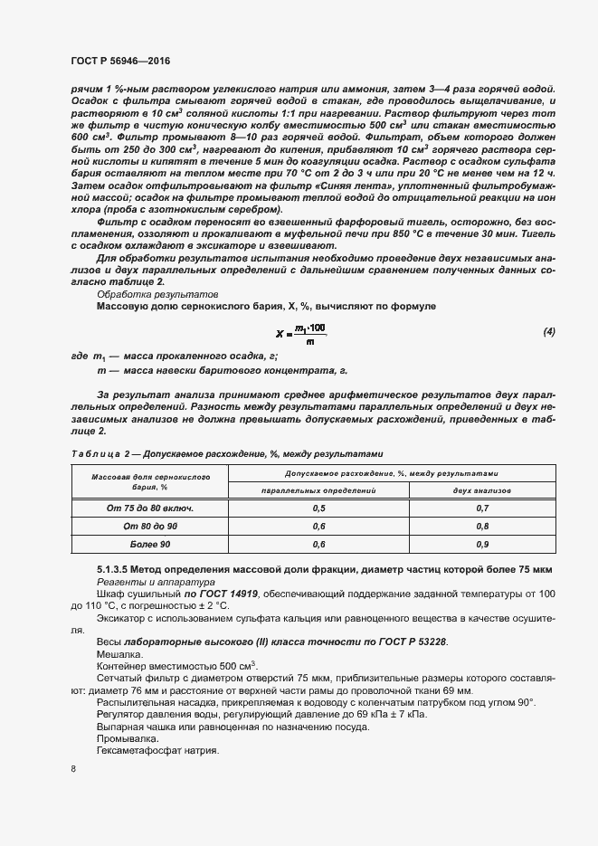 Страница 12 ГОСТ Р 56946-2016