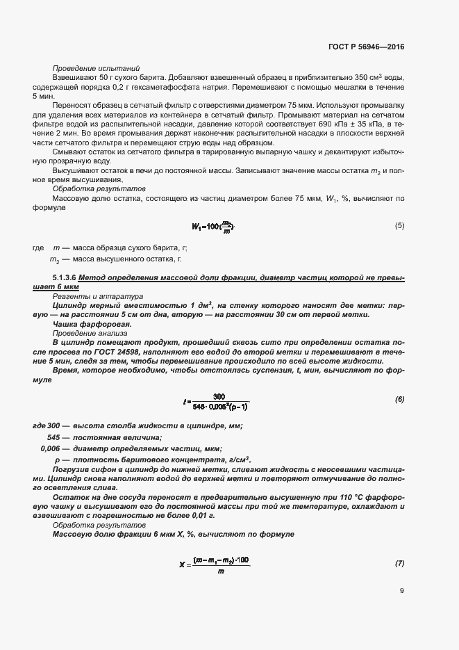 Страница 13 ГОСТ Р 56946-2016