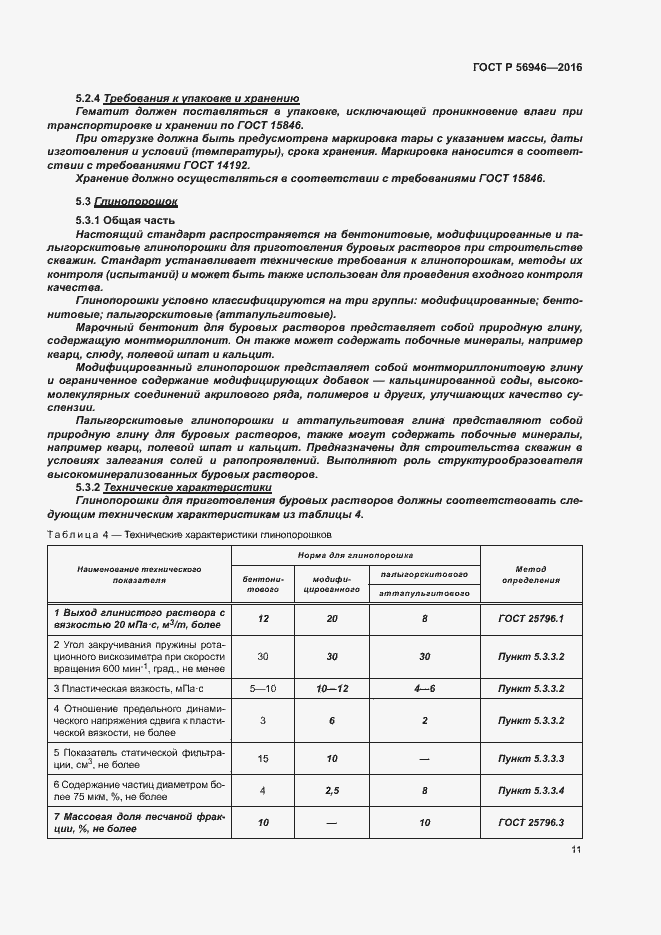 Страница 15 ГОСТ Р 56946-2016