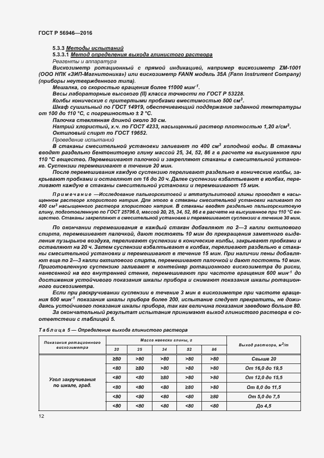Страница 16 ГОСТ Р 56946-2016