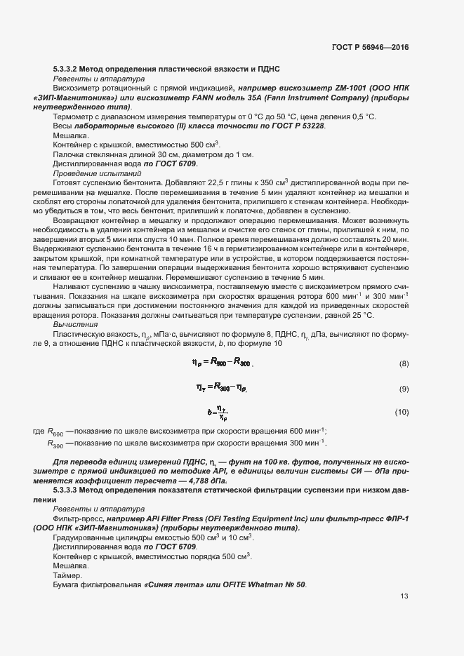 Страница 17 ГОСТ Р 56946-2016