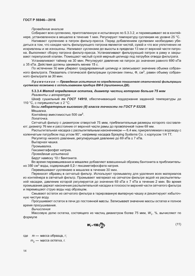 Страница 18 ГОСТ Р 56946-2016