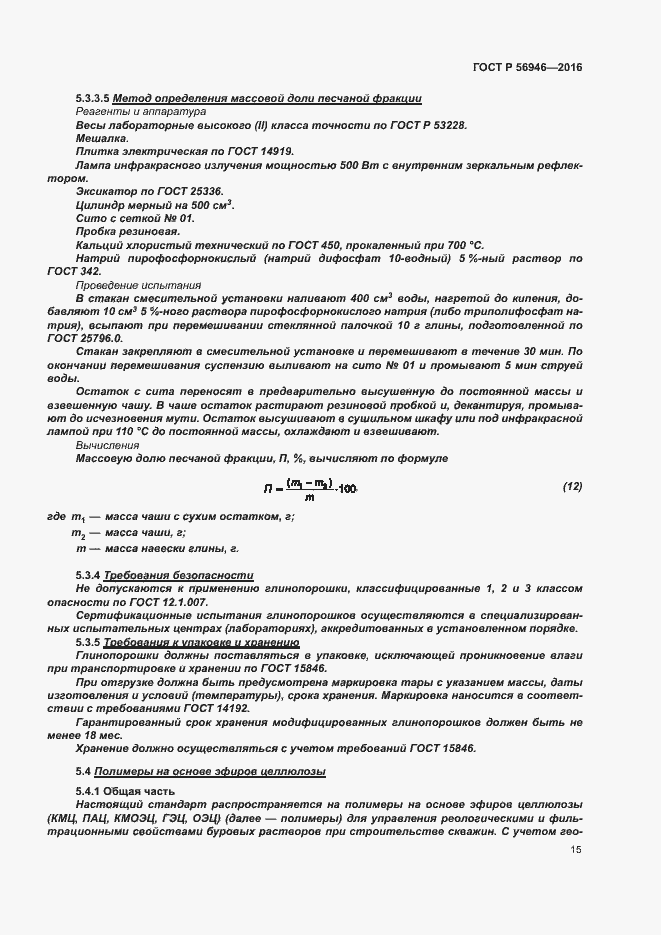 Страница 19 ГОСТ Р 56946-2016