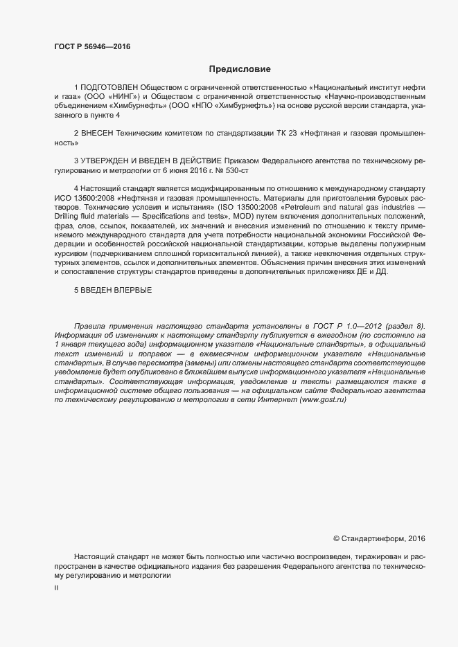 Страница 2 ГОСТ Р 56946-2016