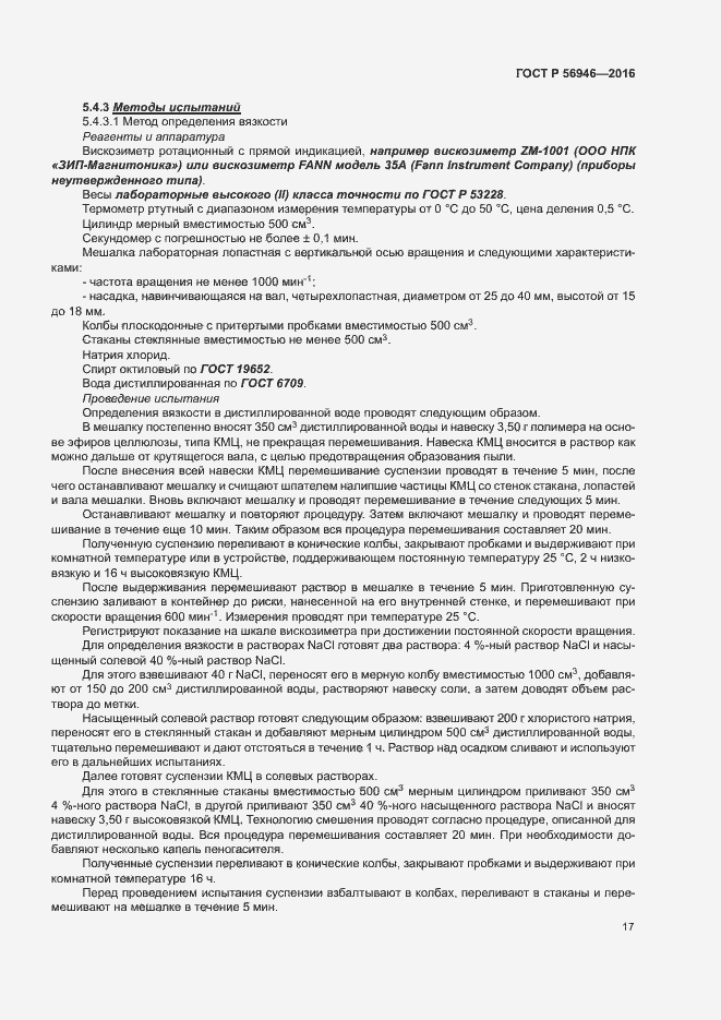 Страница 21 ГОСТ Р 56946-2016