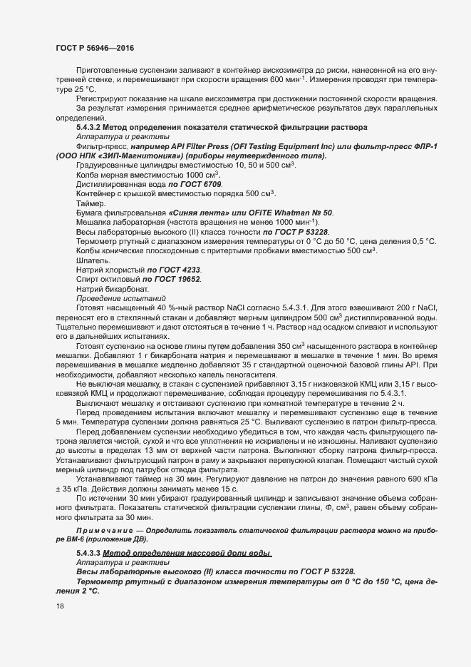 Страница 22 ГОСТ Р 56946-2016