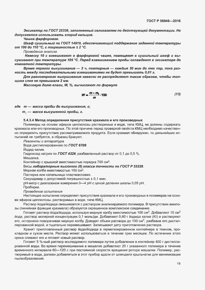 Страница 23 ГОСТ Р 56946-2016