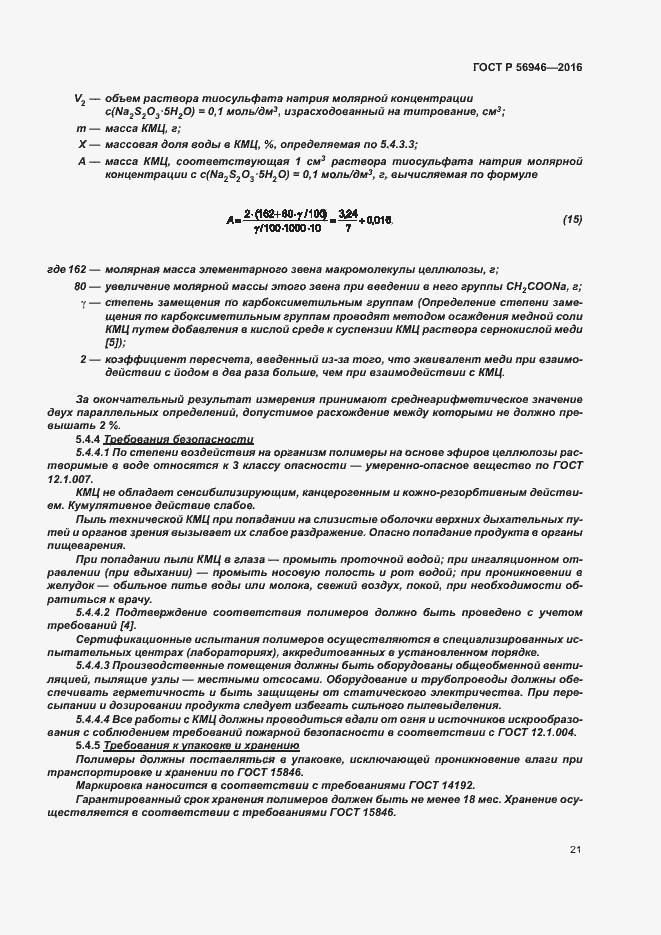 Страница 25 ГОСТ Р 56946-2016