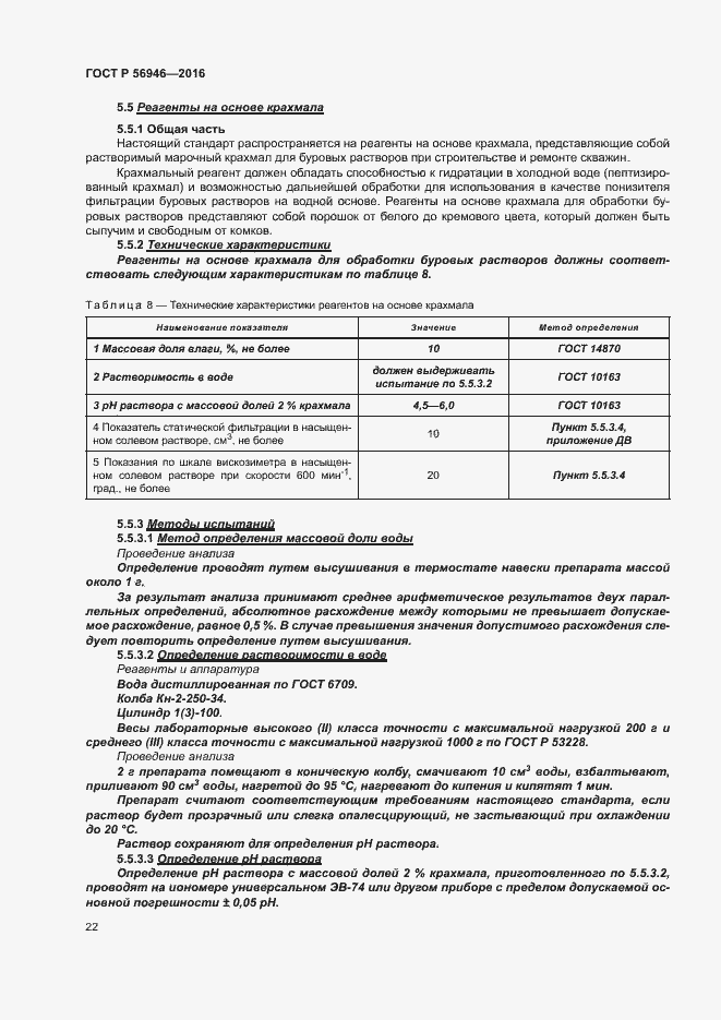 Страница 26 ГОСТ Р 56946-2016