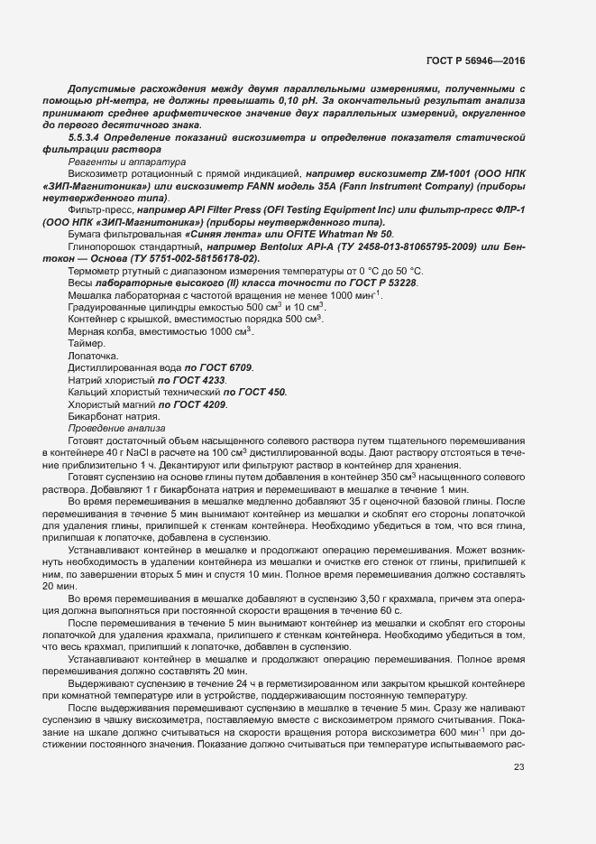 Страница 27 ГОСТ Р 56946-2016