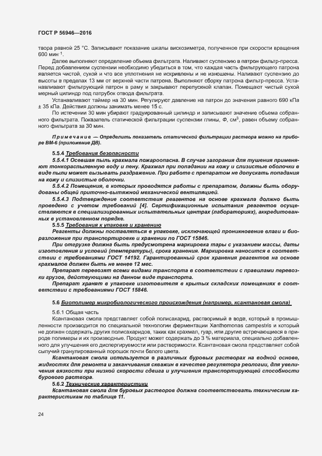 Страница 28 ГОСТ Р 56946-2016