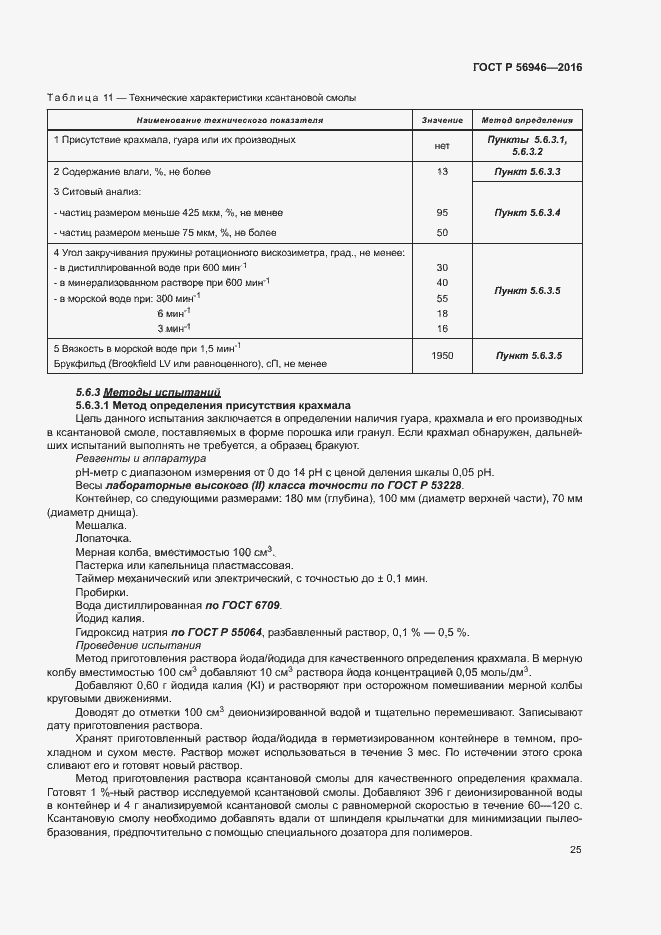 Страница 29 ГОСТ Р 56946-2016