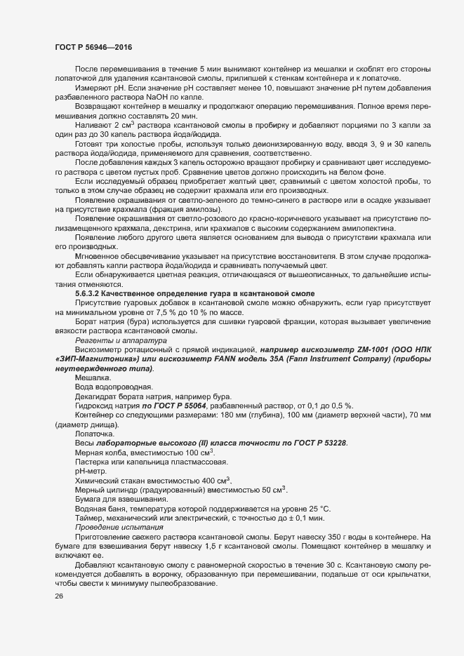 Страница 30 ГОСТ Р 56946-2016