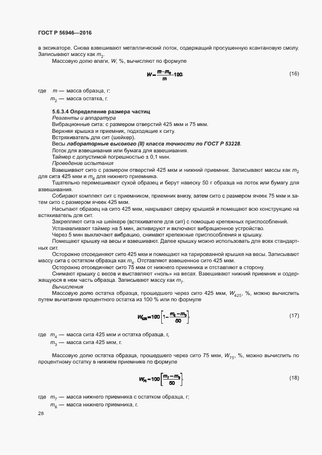 Страница 32 ГОСТ Р 56946-2016