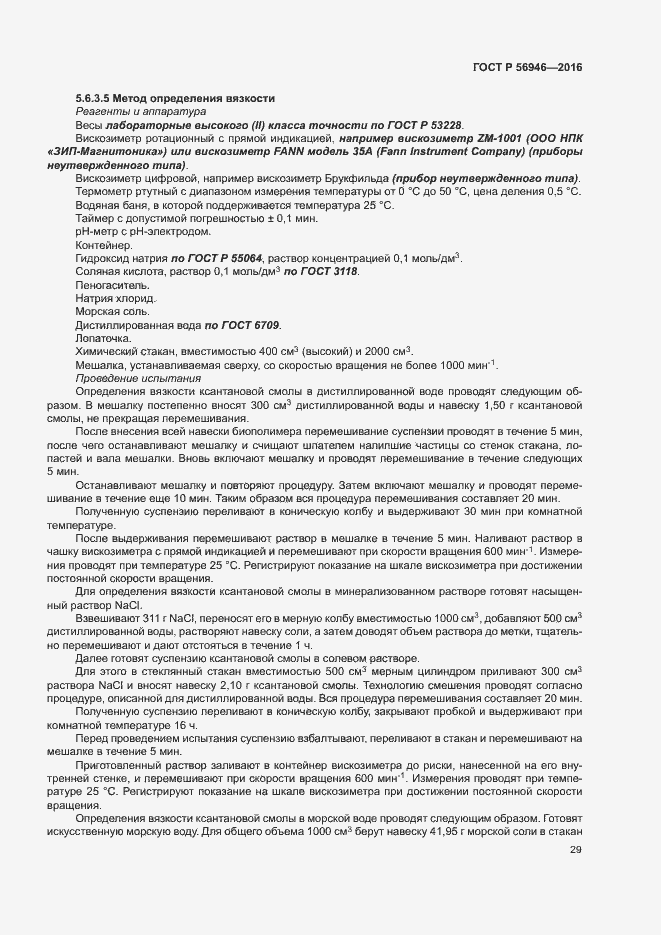 Страница 33 ГОСТ Р 56946-2016