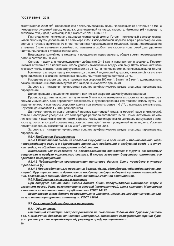 Страница 34 ГОСТ Р 56946-2016