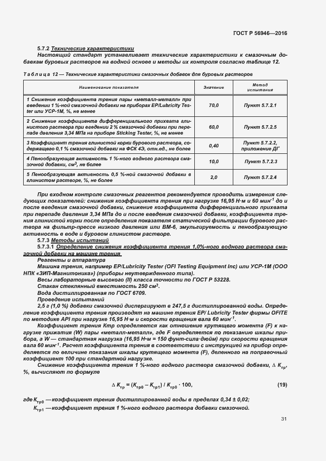 Страница 35 ГОСТ Р 56946-2016