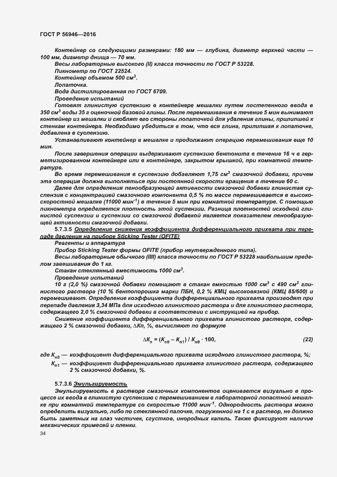 Страница 38 ГОСТ Р 56946-2016