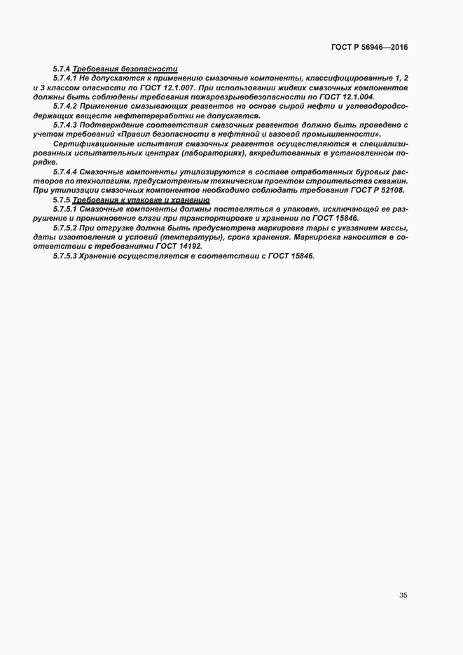 Страница 39 ГОСТ Р 56946-2016