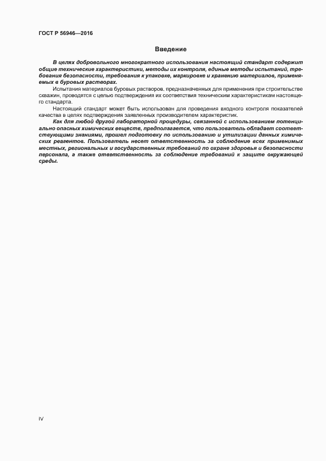 Страница 4 ГОСТ Р 56946-2016