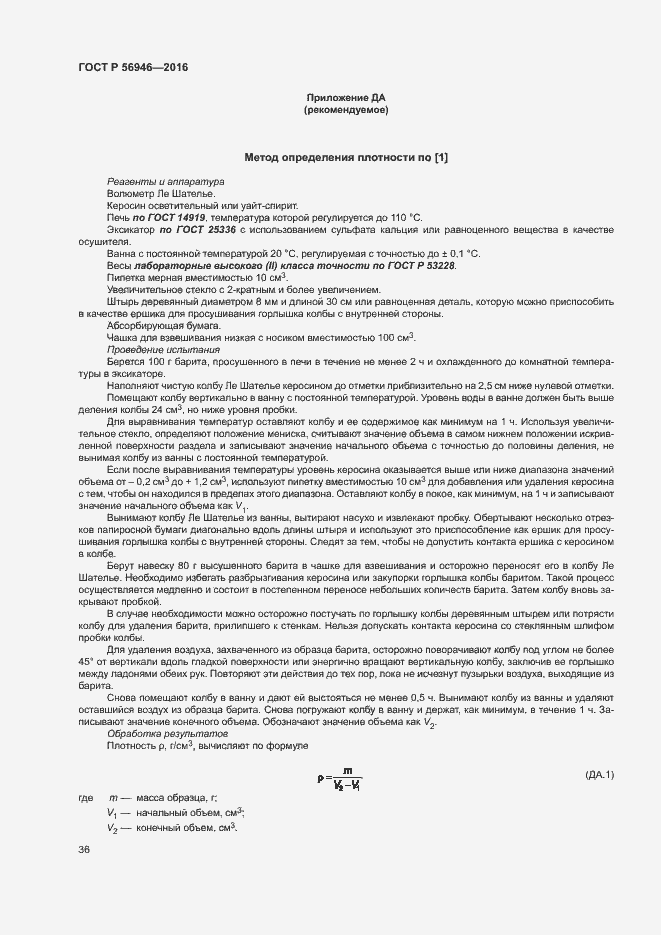 Страница 40 ГОСТ Р 56946-2016