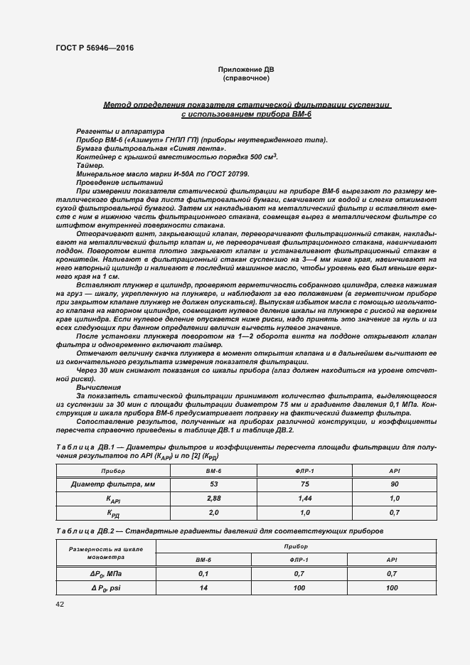 Страница 46 ГОСТ Р 56946-2016