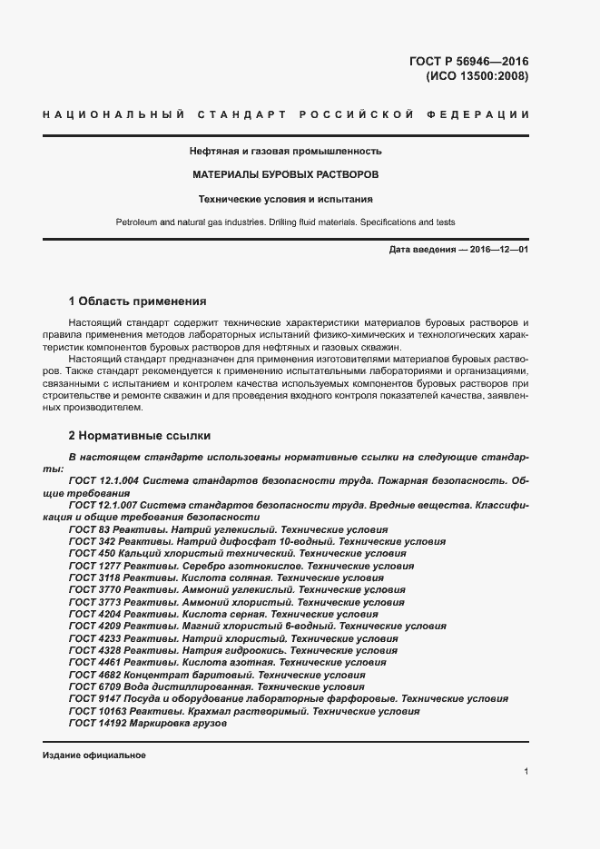 Страница 5 ГОСТ Р 56946-2016