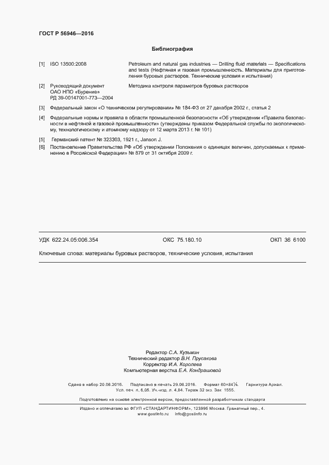 Страница 54 ГОСТ Р 56946-2016