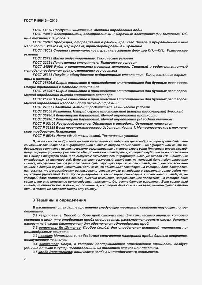 Страница 6 ГОСТ Р 56946-2016