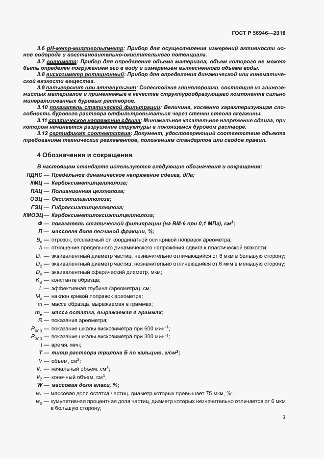 Страница 7 ГОСТ Р 56946-2016