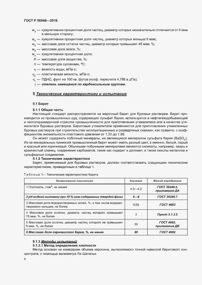 Страница 8 ГОСТ Р 56946-2016