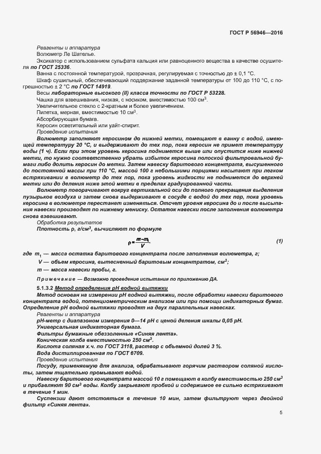 Страница 9 ГОСТ Р 56946-2016