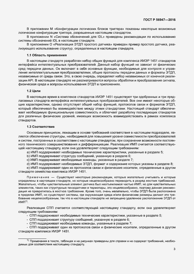 Страница 10 ГОСТ Р 56947-2016