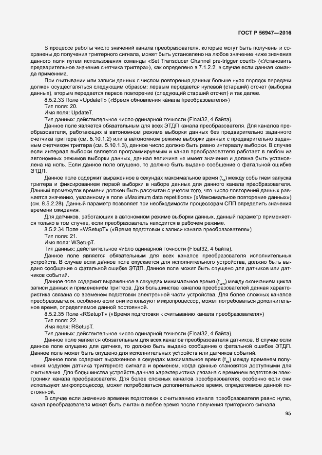 Страница 102 ГОСТ Р 56947-2016