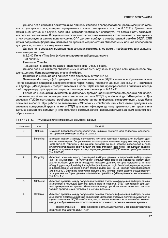 Страница 104 ГОСТ Р 56947-2016