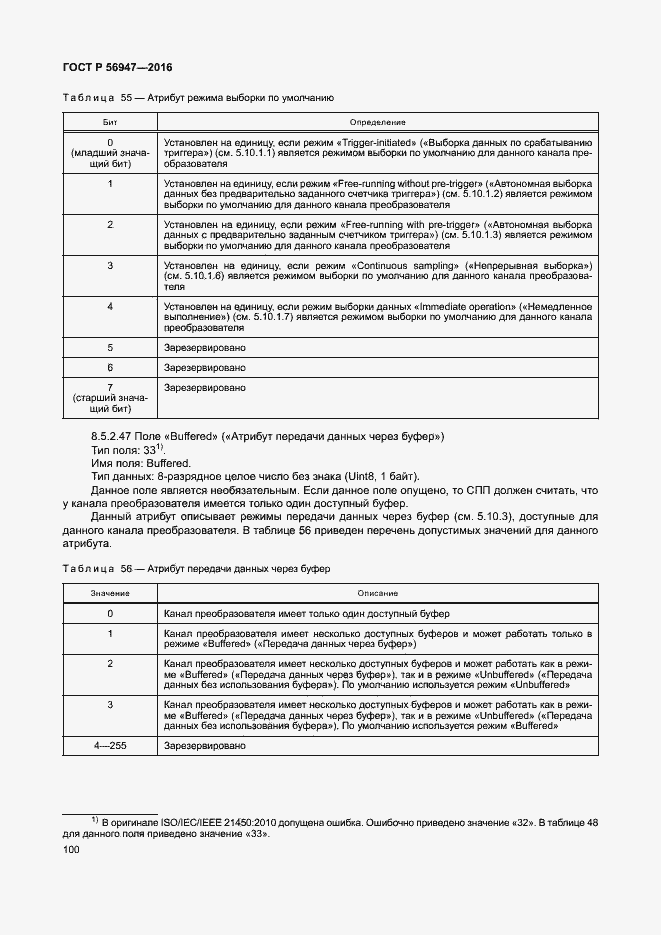 Страница 107 ГОСТ Р 56947-2016