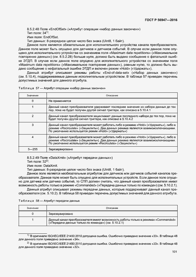 Страница 108 ГОСТ Р 56947-2016