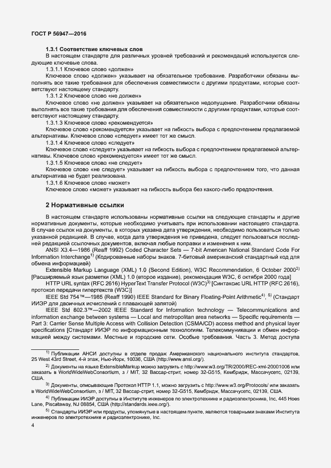 Страница 11 ГОСТ Р 56947-2016