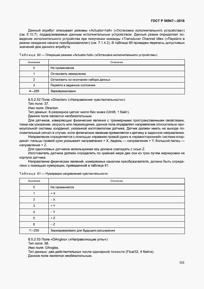 Страница 110 ГОСТ Р 56947-2016