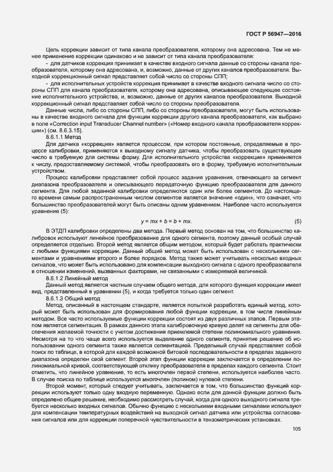 Страница 112 ГОСТ Р 56947-2016