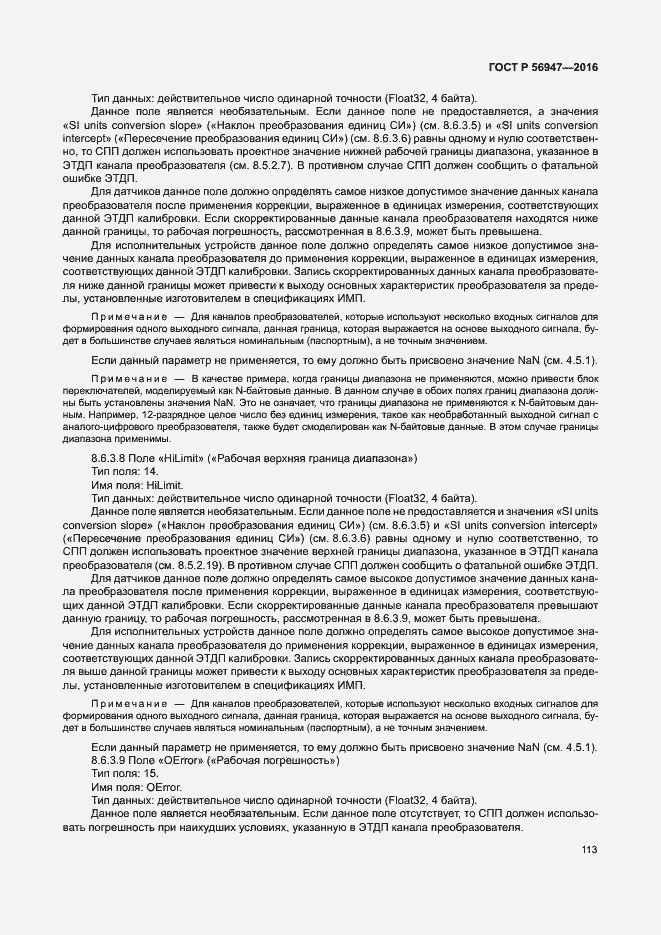 Страница 120 ГОСТ Р 56947-2016