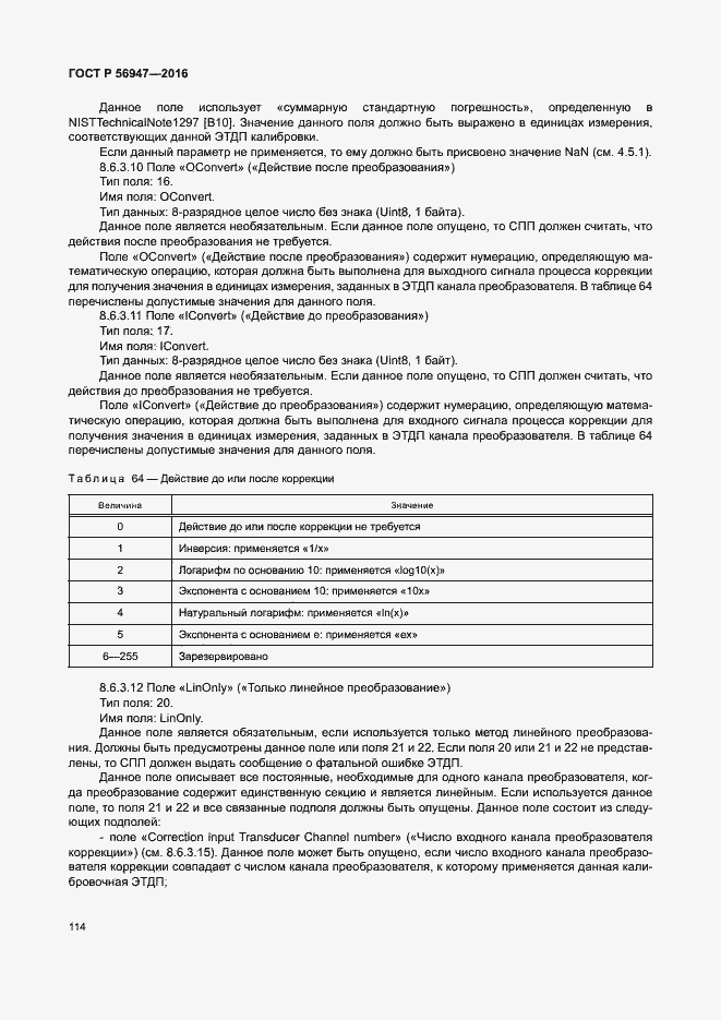 Страница 121 ГОСТ Р 56947-2016