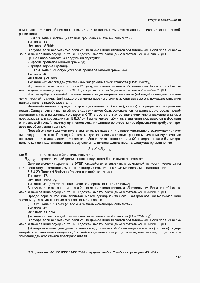 Страница 124 ГОСТ Р 56947-2016