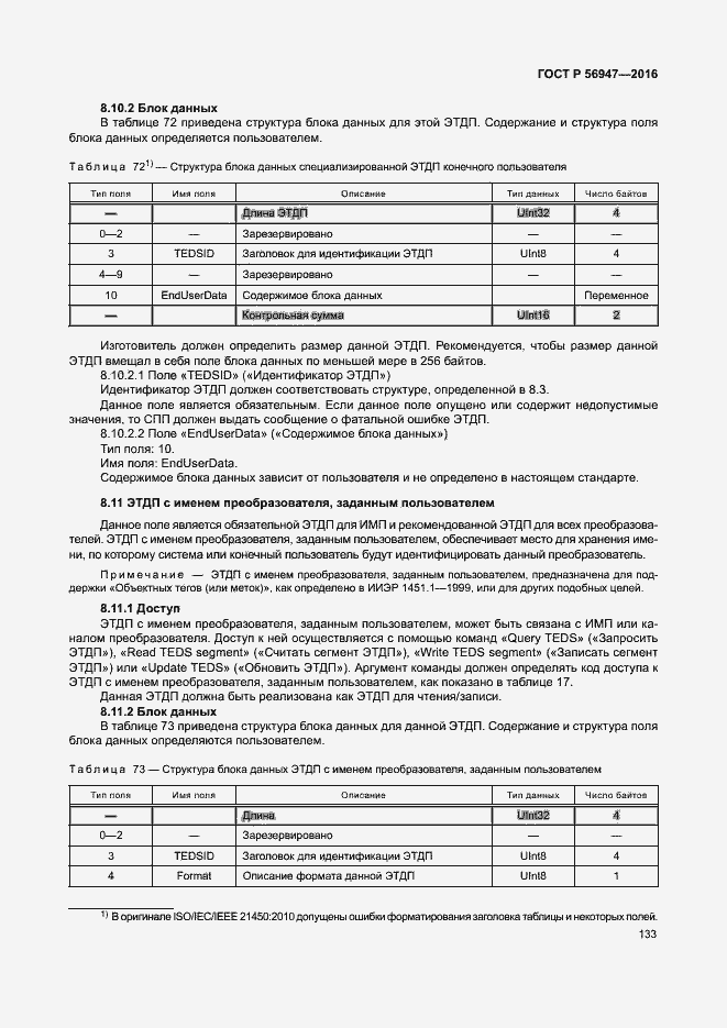 Страница 140 ГОСТ Р 56947-2016