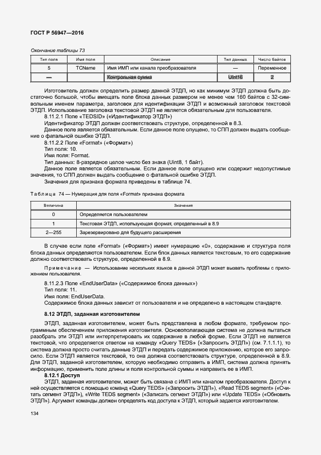 Страница 141 ГОСТ Р 56947-2016