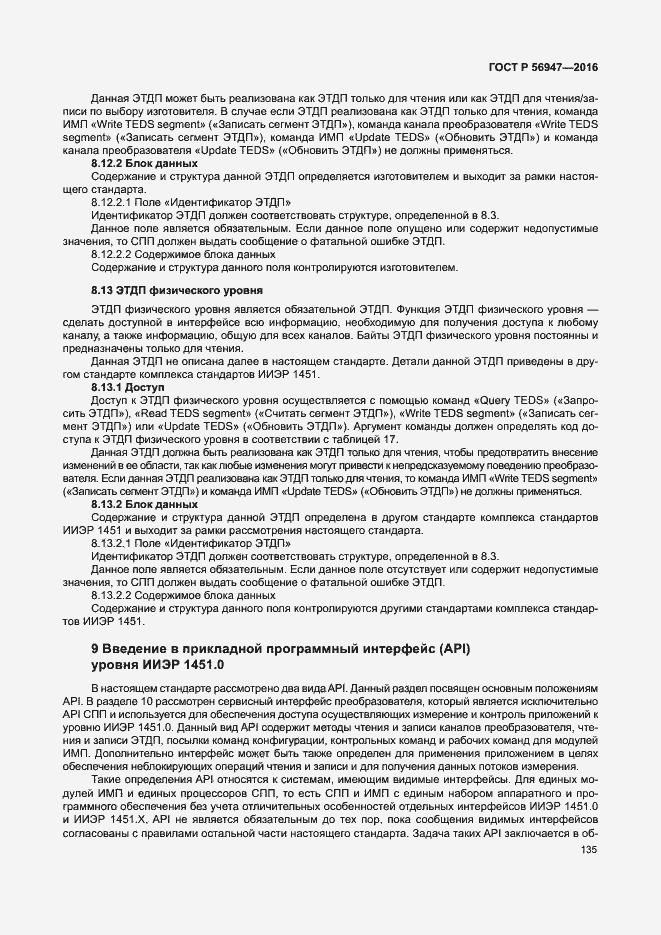 Страница 142 ГОСТ Р 56947-2016