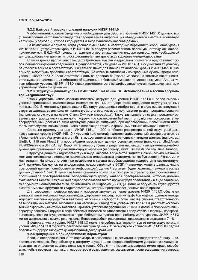 Страница 145 ГОСТ Р 56947-2016