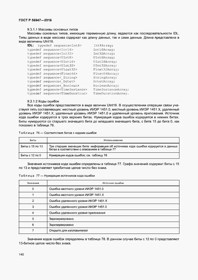 Страница 147 ГОСТ Р 56947-2016