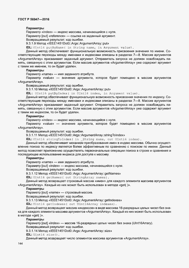 Страница 151 ГОСТ Р 56947-2016