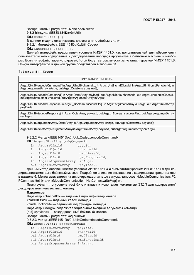 Страница 152 ГОСТ Р 56947-2016